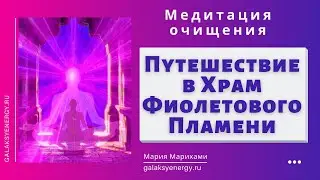 Храм  Фиолетового пламени. Медитация с Марией Марихами