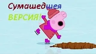 Свинка Пеппа СУМАШЕДШАЯ Версия |Тип RYTP