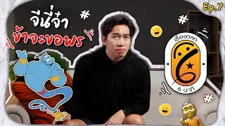 เรื่องตลก 6 นาที EP.7 | ว่างไหมแวะมาขำกันสักหน่อยจิตจะได้แจ่มใส