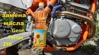 Замена масла Geon Terrax 250. И подобных модеделей с двигателем YX166FMM
