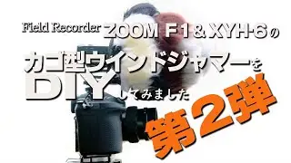 自作ウインドジャマー第２弾(DIY編) / ZOOM F1 & XYH-6