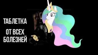 Разбор полётов MLP: 4 сезон 20 серия. Чудо таблетка