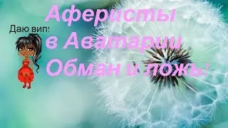 ОБМАН,В АВАТАРИИ НА ВИП!