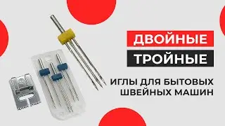 Двойные и тройные иглы с лапкой для защипов для бытовых швейных машин