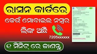 Ration Card Mobile Number Check Online | Mobile Number Change Online in Ration Card ? | Odia
