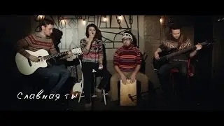 Sonya Beria – Славная ты / Live at Ящик
