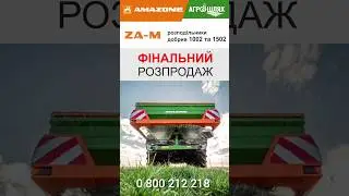 АГРО ШЛЯХ пропонує розподільники добрив 🟠 AMAZONE серії ZA-MФінальний розпродаж за ціною 2022 року❗