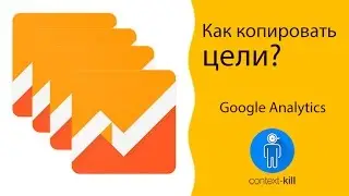 Как скопировать цели в Google Analytics? 🃏🀄️