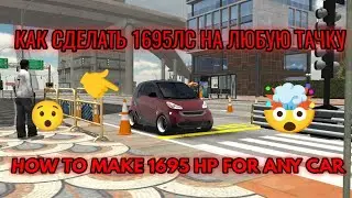 КАК СДЕЛАТЬ 1695ЛС НА ЛЮБУЮ ТАЧКУ В КАР ПАРКИНГ!!🤯/ HOW TO MAKE 1695 HP FOR ANY CAR IN CAR PARKING 🤯