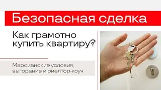 Хотите купить/продать вторичное жилье? Посмотрите этот ролик!