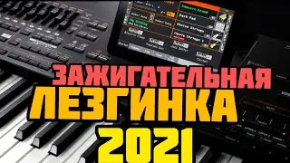 ЗАЖИГАТЕЛЬНАЯ ЛЕЗГИНКА 2021 НА СИНТЕЗАТОРЕ!!! КАК ИГРАТЬ!!!
