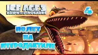 ПОЛЕТ НА ПТЕРОДАКТИЛЕ / Ледниковый период 3: Эра динозавров Прохождение #4