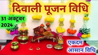 दिवाली पूजन विधि 2024 | Diwali Puja Vidhi | Diwali Lakshmi Pujan Vidhi