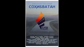 Сохибватан - филми ҳуҷҷати аз ҳаёти ҷавонони фаъоли вилояти Суғд