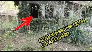 БЕЗДОМНИК НИ ЦЕЛИ С КАМЪНИ В ИЗОСТАВЕНА СГРАДА!!!