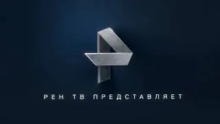 Заставка РЕН ТВ представляет 2016