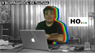 Я ВОЗРАЩАЮСЬ НА YouTube, НО...
