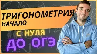 Тригонометрия с нуля. Что такое синус, косинус и тангенс. Определение тригонометрических функций.