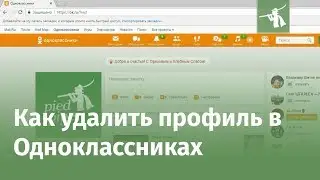 Как удалить профиль (страницу)  в Одноклассниках 2018