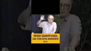 Уоррен Баффетт про Long Term Capital Management, часть первая