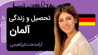 اپلای برای پزشکی | شرایط تحصیل و زندگی در آلمان