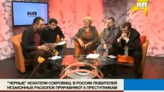 'Черные' искатели сокровищ в студии КП.