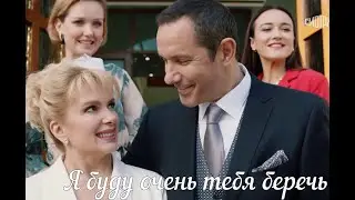 Я буду очень тебя беречь/ Александр Никитин и Мария Порошина