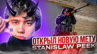 STANISLAWPEEK 絕對 (CS:GO) / СТАС НАШЁЛ НОВУЮ МЕТУ В КСГО 