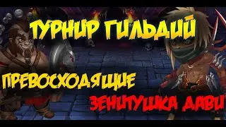 Хроники Хаоса. Hero Wars. Турнир Гильдий.