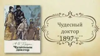А.И. Куприн. Чудесный доктор. Аудиокнига.