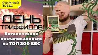 📚🚂Прочитано ||👀🌱 «День триффидов» Джона Уиндема