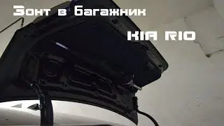 Зонт в багажник Киа Рио + небольшой бонус