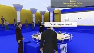Пародия на "Поле чудес-4". Четверть