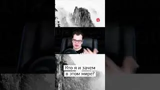 Кто я и зачем в этом мире? 