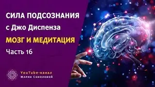 МОЗГ И МЕДИТАЦИЯ | Сила подсознания с Джо Диспенза | часть 16