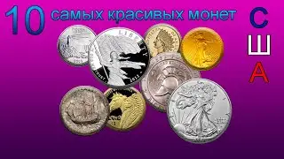 10 самых красивых монет США