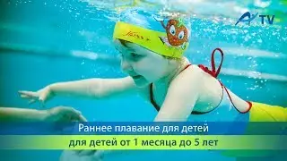 Раннее плавание для детей от 1 месяца до 5 лет