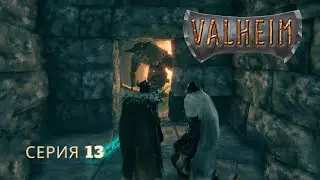 Новые инструменты и буйные соседи. Valheim - серия 13