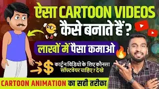 Cartoon Kaise Banate Hain? - Which is The Best Animation Software For PC?