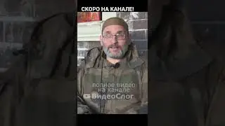 Что значит для ВСУ сдаться в плен. Из интервью Юрия Евича 🇷🇺