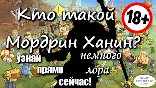 Кто такой Мордрин Ханин? Немного забытого лора (выпуск 24) [Дядюшка Крассиус]