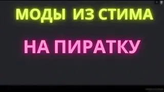 Скачиваем Моды из Стима На пиратку за 2 минуты