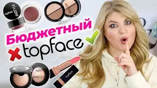 Бюджетные находки на миллион, о которых мало кто говорит – TopFace!