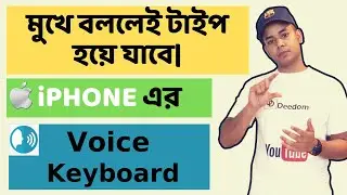 BANGLA VOICE KEYBOARD FOR IPHONE | আইফোনের জন্য বাংলা ভয়েস কিবোর্ড