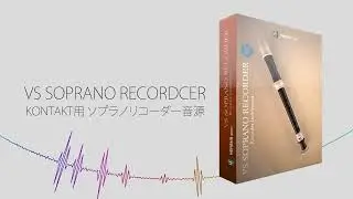 Versus Audio | VS SOPRANO REECORDER (Kontakt用ソプラノリコーダー音源)