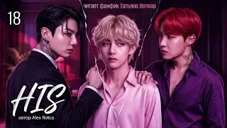 HIS  | 18 серия | озвучка фанфиков |  Вигу