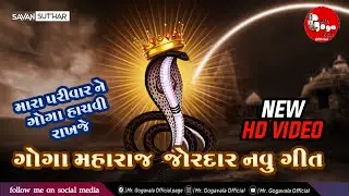 Goga Maharaj New song || ગોગા મહારાજ નું નવું ગીત || Gaman santhal || Mr. Gogavala official || 2020