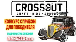 CROSSOUT: КОНКУРС С ПРИЗАМИ!