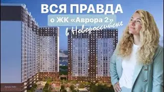 Вся правда о ЖК АВРОРА 2 г. Новороссийск