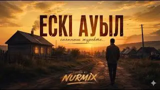 ЕСКІ АУЫЛ 💔 | Ауылға сағыныш әні | Лирикалық кавер 2026